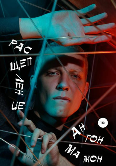 Мамон Антон – Расщепление