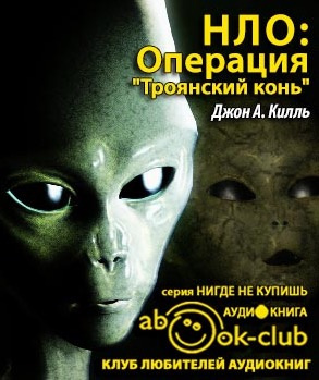 Килль Джон - НЛО: Операция Троянский конь