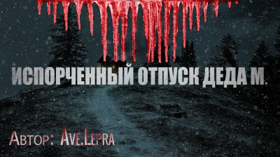 Ave.Lepra – Пламенный Андрей, или Испорченный отпуск Деда Мороза