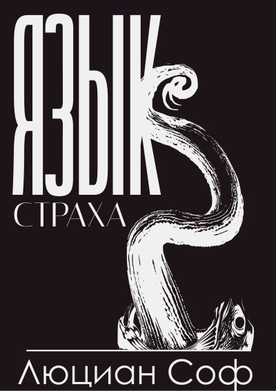 Люциан Соф (Лука Со) – Язык Страха