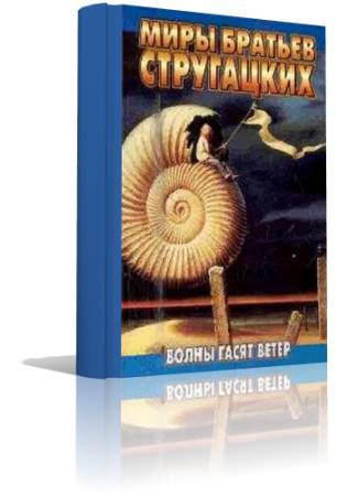 Стругацкие Аркадий и Борис - Волны гасят ветер