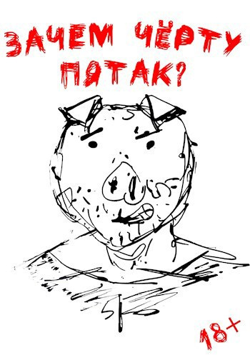 Ульмейкин Даниил – Зачем чёрту пятак