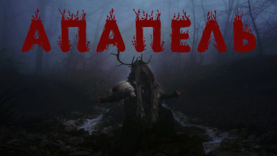 Левашов Алексей – Апапель