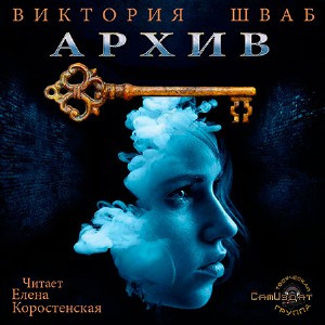 Шваб Виктория - Архив