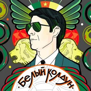 Алгабеков Тимур – Белый Колдун