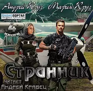 Круз Андрей, Круз Мария - Странник