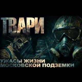 Простаков Артём – Твари