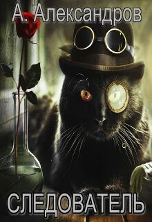 Александров Александр – Следователь