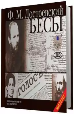 Достоевский Федор - Бесы