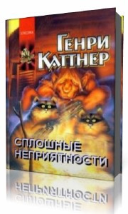 Каттнер  Генри  -  Сплошные неприятности