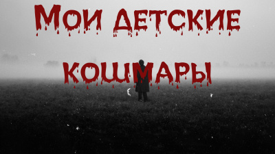 Bakenlly Aron – Мои детские кошмары