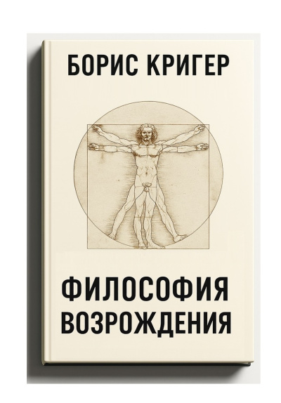 Кригер Борис – Философия Возрождения