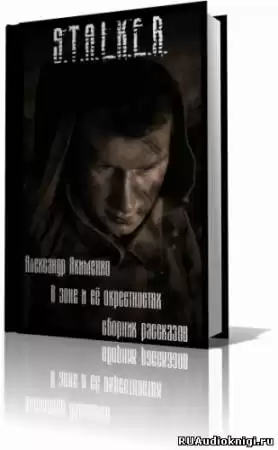 Якименко Александр - S.T.A.L.K.E.R. В Зоне и её окрестностях. Рассказы