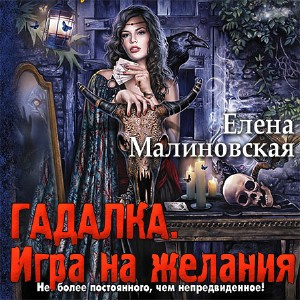 Малиновская Елена - Гадалка. Игра на желания