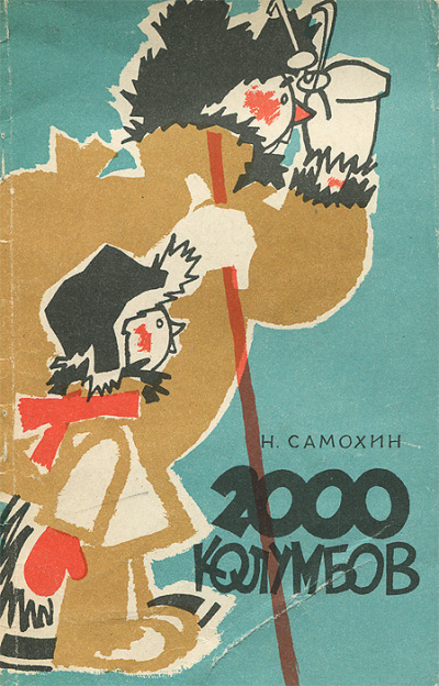 Самохин Николай – Две тысячи колумбов