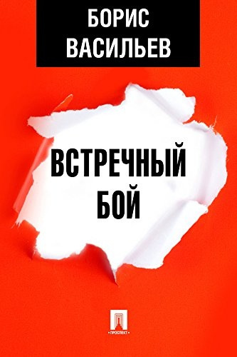 Васильев Борис – Встречный бой