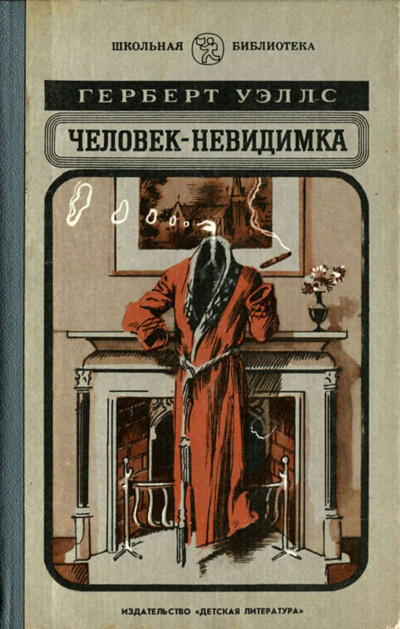 Уэллс Герберт – Человек-невидимка