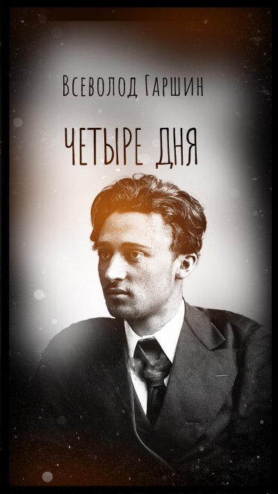 Гаршин Всеволод – Четыре дня