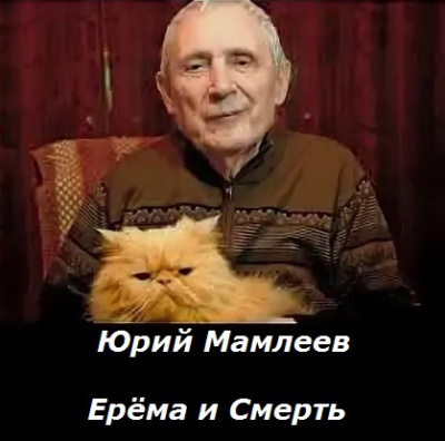 Мамлеев Юрий – Ерёма и Смерть