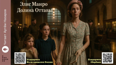 Манро Элис – Долина Оттавы