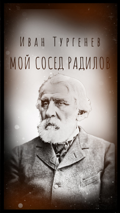 Тургенев Иван – Мой сосед Радилов