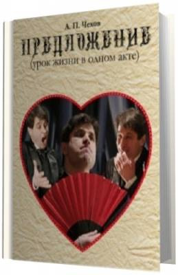 Чехов Антон - Предложение