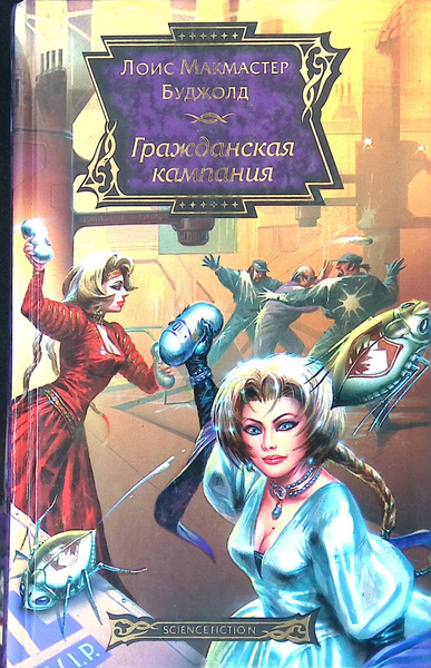 Буджолд Лоис МакМастер – Гражданская Кампания