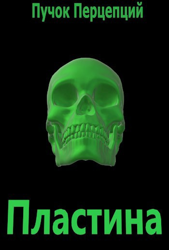 Пучок Перцепций – Пластина