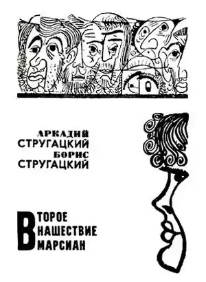 Стругацкие Аркадий и Борис - Второе нашествие марсиан