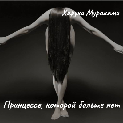 Мураками Харуки – Принцессе, которой больше нет