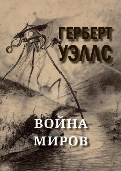 Уэллс Герберт – Война миров