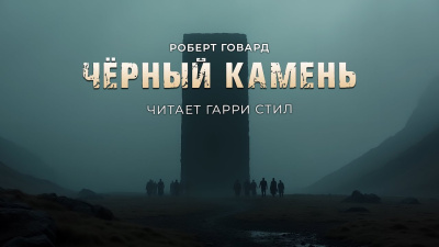 Говард  Роберт – Чёрный камень