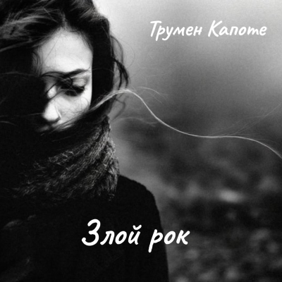 Капоте Трумен – Злой рок