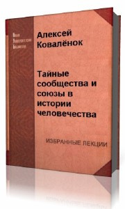 Коваленок  Алексей  -  Тайные сообщества и союзы в истории человечества