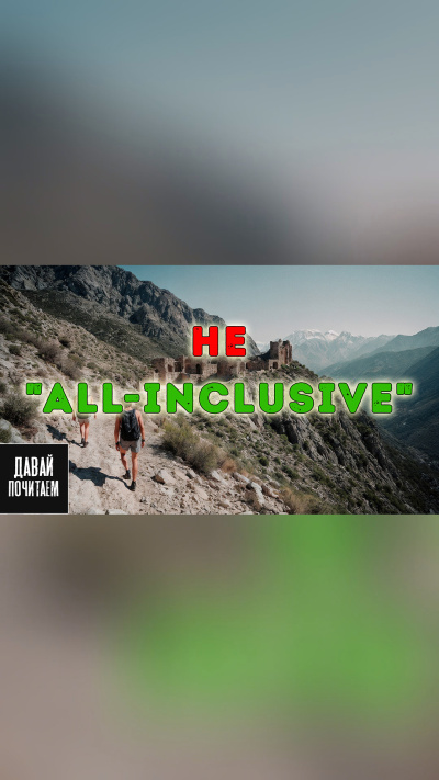 Marius Kovach – Не all-inclusive