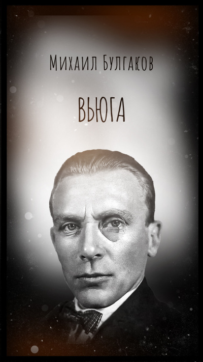 Булгаков Михаил – Вьюга