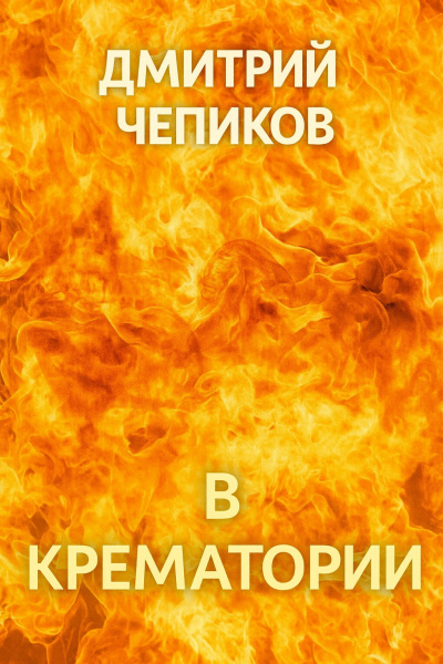 Чепиков Дмитрий – В крематории