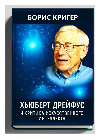 Кригер Борис – Хьюберт Дрейфус и критика искусственного интеллекта