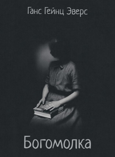 Эверс Ганс Гейнц – Богомолка