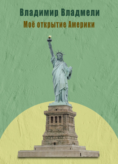 Владмели Владимир – Моё открытие Америки