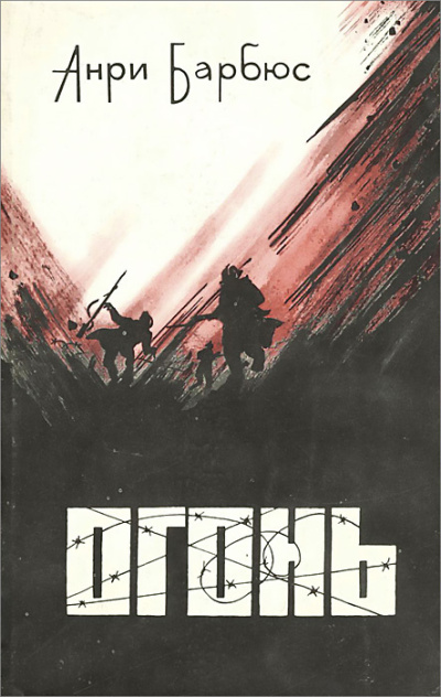 Барбюс Анри – Огонь