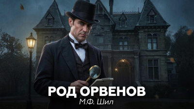 Шил М.Ф. – Шерлок Холмс в доме Ашеров