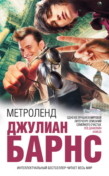 Барнс Джулиан - Метроленд