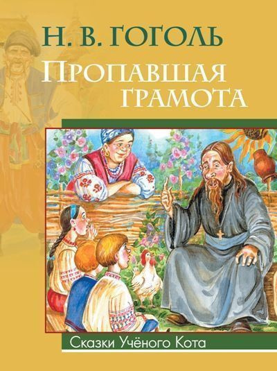 Гоголь Николай – Пропавшая грамота