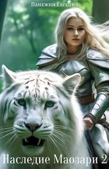 Панежин Евгений – Наследие Маозари 2