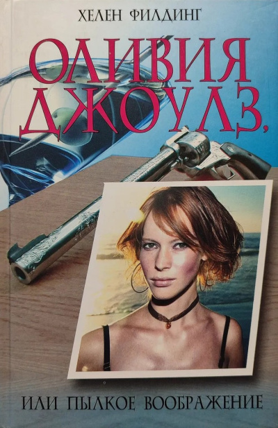 Филдинг Хелен – Оливия Джоулз, или Пылкое воображение