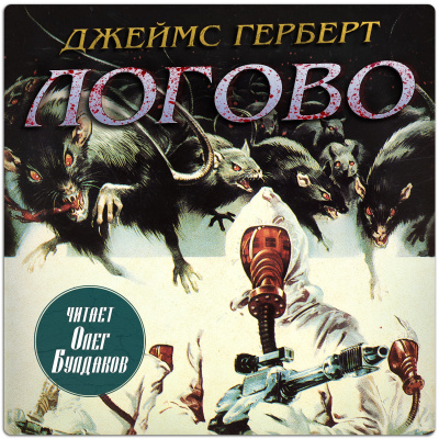 Герберт Джеймс – Логово