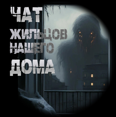 Чулкин Иван – Чат жильцов нашего дома