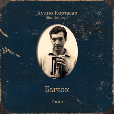 Кортасар Хулио – Бычок