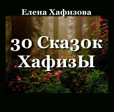 Хафизова Елена – 30 Ска30к ХафизЫ